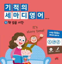 기적의 세마디 영어. 11: 책 읽을 시간